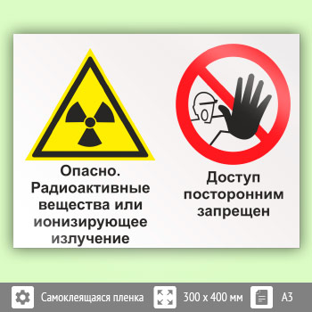 Знак «Опасно - радиоактивные вещества или ионизирующее излучение. Доступ посторонним запрещен», КЗ-41